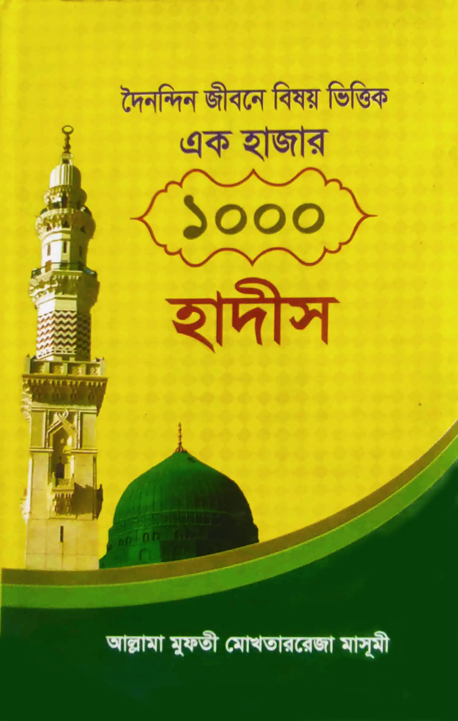 দৈনন্দিন জীবনে বিষয় ভিত্তিক এক হাজার হাদীস